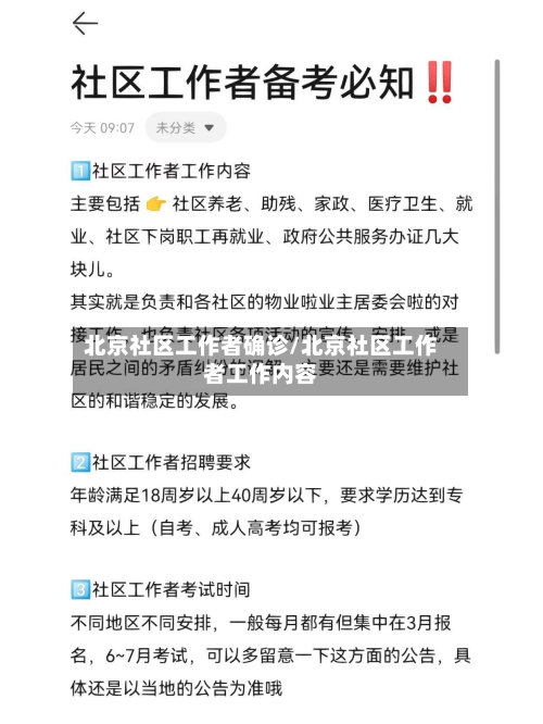 北京社区工作者确诊/北京社区工作者工作内容-第3张图片
