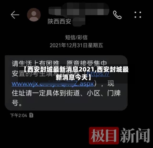【西安封城最新消息2021,西安封城最新消息今天】-第2张图片