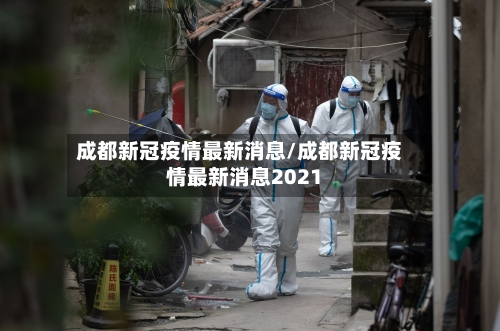 成都新冠疫情最新消息/成都新冠疫情最新消息2021-第2张图片