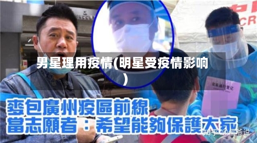 男星理用疫情(明星受疫情影响)