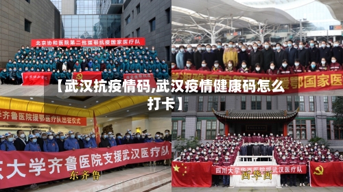 【武汉抗疫情码,武汉疫情健康码怎么打卡】-第2张图片