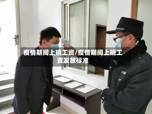 疫情期间上班工资/疫情期间上班工资发放标准-第2张图片