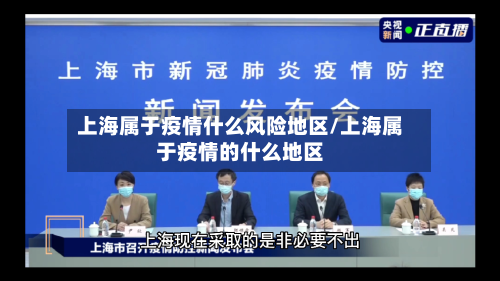 上海属于疫情什么风险地区/上海属于疫情的什么地区