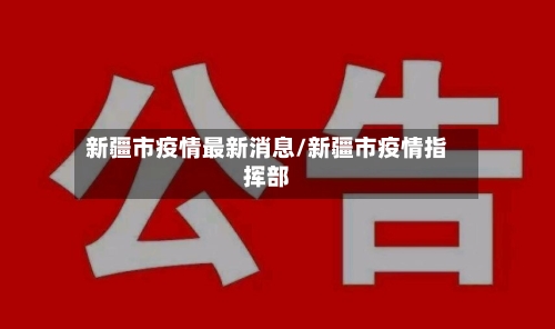 新疆市疫情最新消息/新疆市疫情指挥部-第2张图片