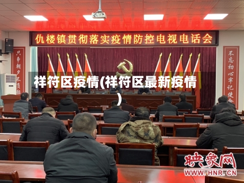 祥符区疫情(祥符区最新疫情)