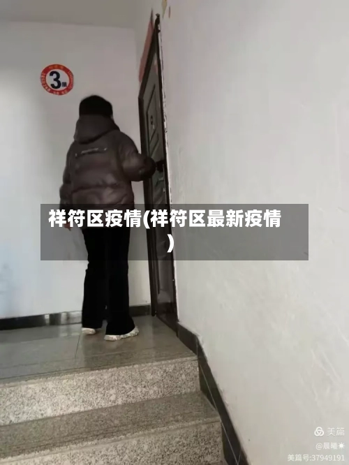 祥符区疫情(祥符区最新疫情)-第3张图片