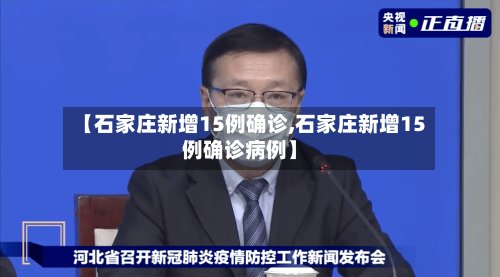 【石家庄新增15例确诊,石家庄新增15例确诊病例】-第3张图片