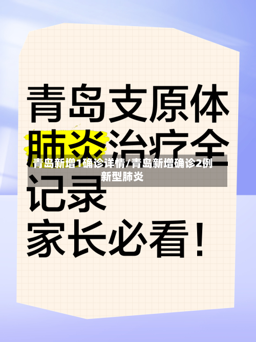 青岛新增1确诊详情/青岛新增确诊2例新型肺炎