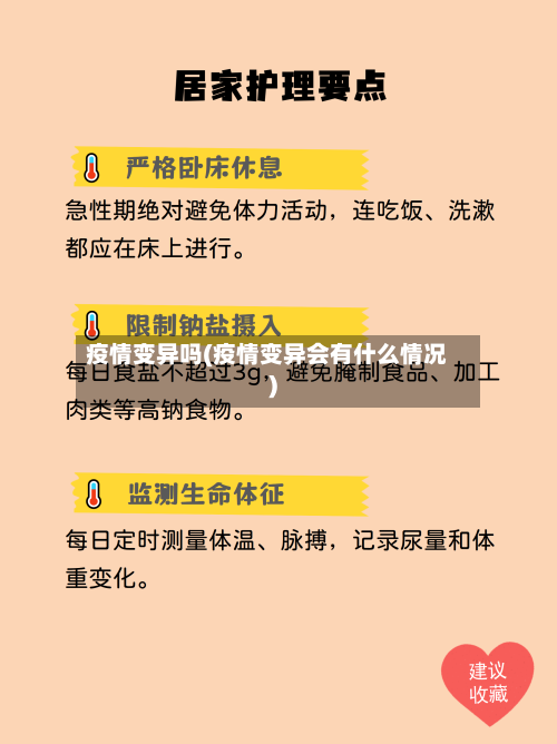 疫情变异吗(疫情变异会有什么情况)