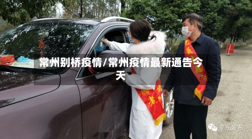 常州别桥疫情/常州疫情最新通告今天-第3张图片