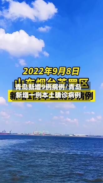青岛新增9例病例/青岛新增一例本土确诊病例-第2张图片
