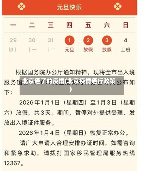 北京通了的疫情(北京疫情通行政策)-第2张图片