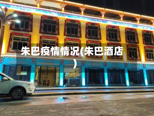 朱巴疫情情况(朱巴酒店)-第3张图片