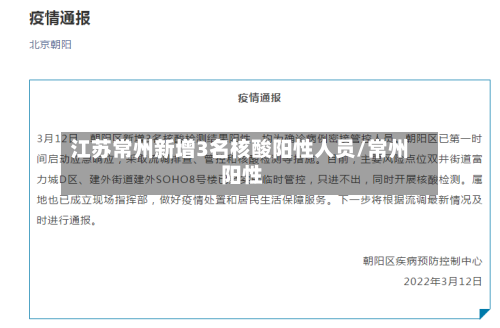 江苏常州新增3名核酸阳性人员/常州 阳性