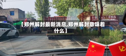 【郑州解封最新消息,郑州解封意味着什么】-第2张图片