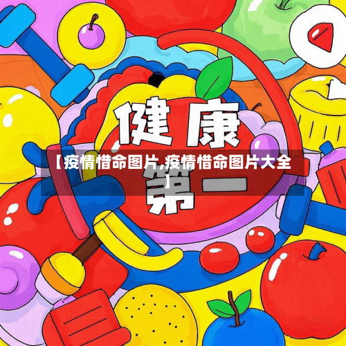 【疫情惜命图片,疫情惜命图片大全】