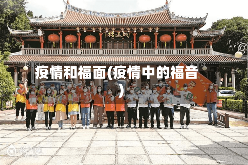 疫情和福面(疫情中的福音)