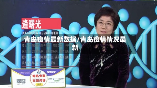 青岛疫情最新数据/青岛疫情情况最新-第2张图片