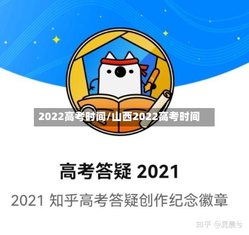 2022高考时间/山西2022高考时间-第3张图片