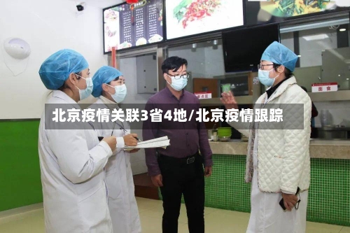 北京疫情关联3省4地/北京疫情跟踪-第2张图片