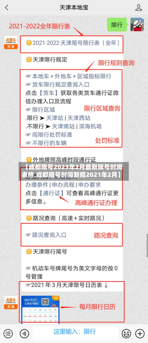 【成都限号2023年2月最新限号时间表格,成都限号时间新规2021年2月】
