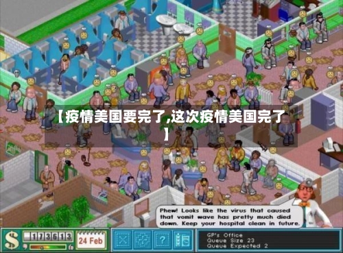 【疫情美国要完了,这次疫情美国完了】