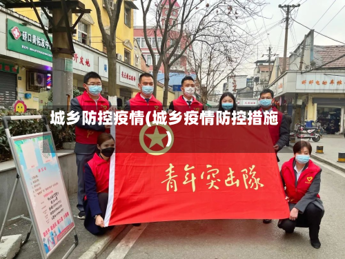 城乡防控疫情(城乡疫情防控措施)-第2张图片