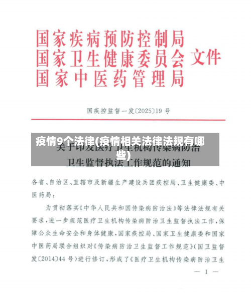 疫情9个法律(疫情相关法律法规有哪些)-第3张图片