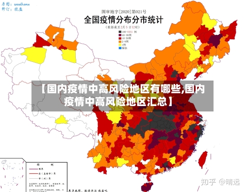【国内疫情中高风险地区有哪些,国内疫情中高风险地区汇总】-第2张图片