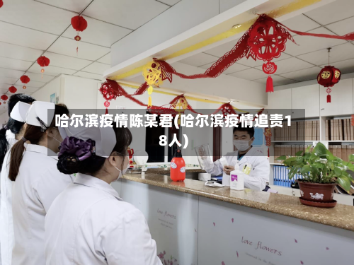 哈尔滨疫情陈某君(哈尔滨疫情追责18人)-第3张图片