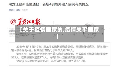 【关于疫情国家的,疫情关乎国家】-第3张图片