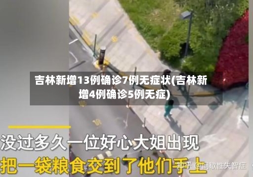 吉林新增13例确诊7例无症状(吉林新增4例确诊5例无症)