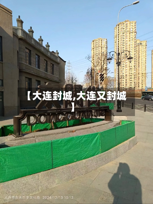 【大连封城,大连又封城】