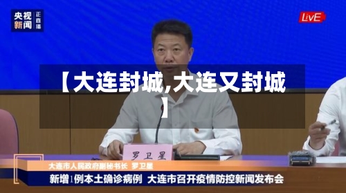【大连封城,大连又封城】-第2张图片