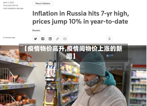 【疫情物价高升,疫情间物价上涨的新闻】