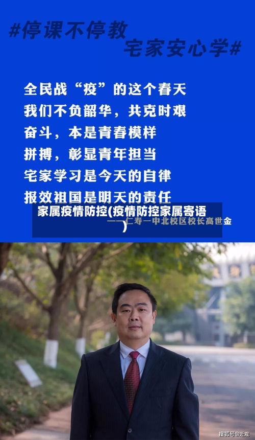 家属疫情防控(疫情防控家属寄语)-第2张图片