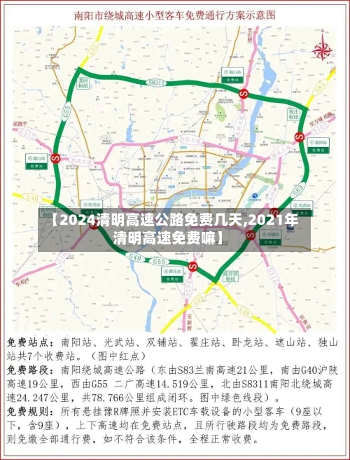 【2024清明高速公路免费几天,2021年清明高速免费嘛】