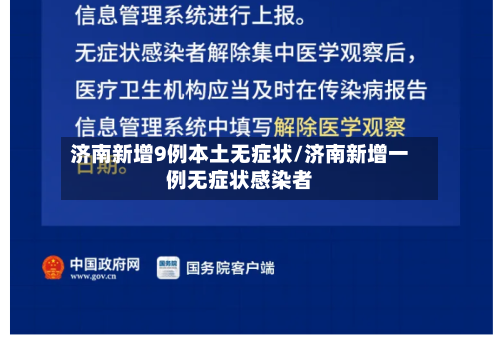 济南新增9例本土无症状/济南新增一例无症状感染者-第2张图片