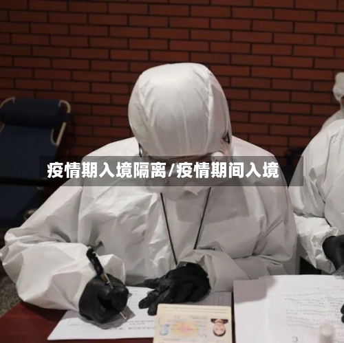 疫情期入境隔离/疫情期间入境-第3张图片