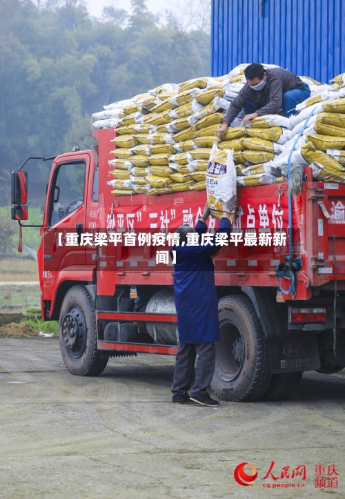 【重庆梁平首例疫情,重庆梁平最新新闻】