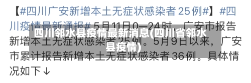 四川邻水县疫情最新消息(四川省邻水县疫情)
