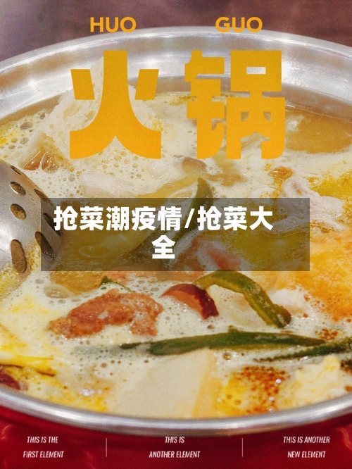 抢菜潮疫情/抢菜大全-第2张图片