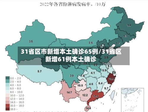 31省区市新增本土确诊65例/31省区新增61例本土确诊-第3张图片