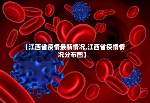 【江西省疫情最新情况,江西省疫情情况分布图】