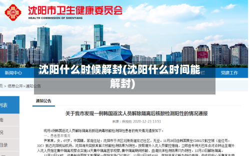 沈阳什么时候解封(沈阳什么时间能解封)