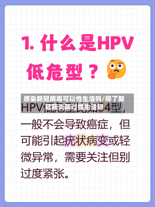 感染新冠病毒可以性生活吗/得了新冠肺炎能过性生活吗