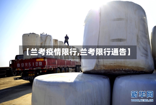 【兰考疫情限行,兰考限行通告】-第2张图片
