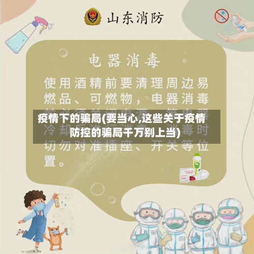 疫情下的骗局(要当心,这些关于疫情防控的骗局千万别上当)-第2张图片