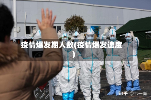 疫情爆发期人数(疫情爆发速度)-第2张图片
