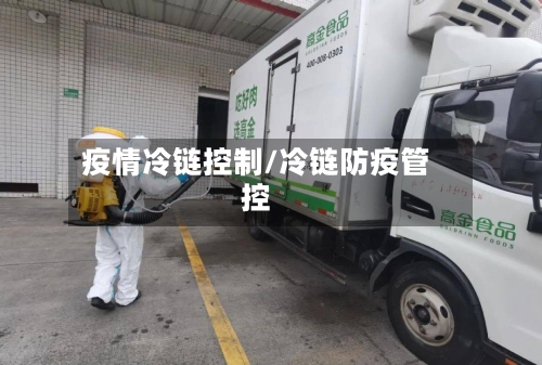疫情冷链控制/冷链防疫管控